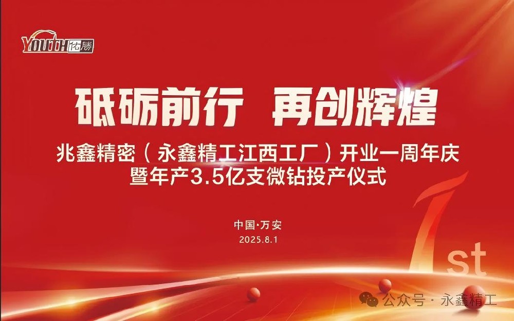 【砥礪前行  再創(chuàng)輝煌】兆鑫精密開(kāi)業(yè)一周年慶暨年產(chǎn)3.5億支微鉆全智能生產(chǎn)線(xiàn)投產(chǎn)儀式隆重舉行！