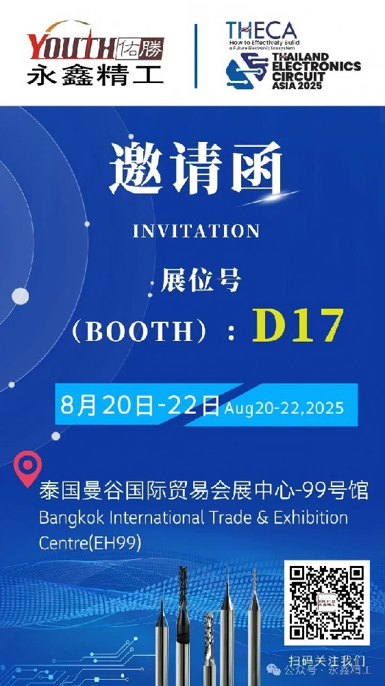 永鑫精工誠(chéng)邀您參加【2025年泰國(guó)電子電路亞洲展覽會(huì)（THECA）】！