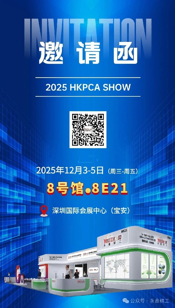 【展會(huì)邀請(qǐng)】永鑫精工 2025 HKPCA SHOW 誠(chéng)邀您的蒞臨！
